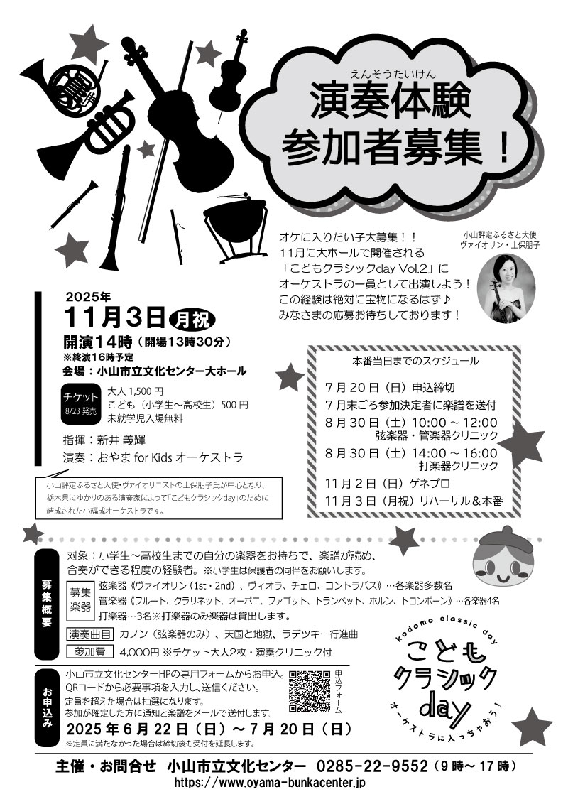 11月3日「こどもクラシックday Vol.2」演奏体験参加者募集